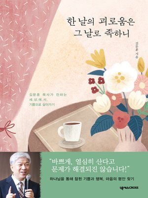 cover image of 한 날의 괴로움은 그 날로 족하니 : 김문훈 목사가 전하는 세상에서 기쁨으로 살아가기